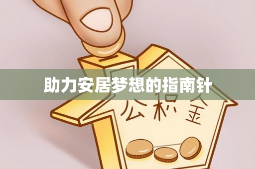 襄汾助力安居梦想的指南针