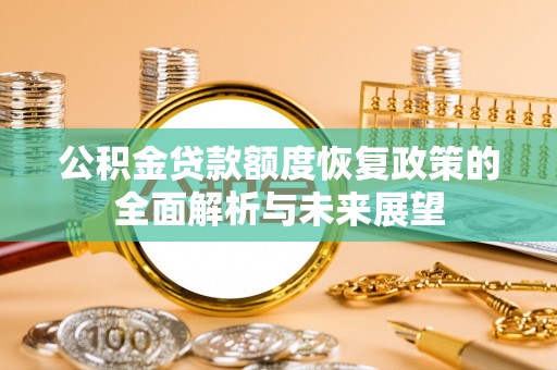 襄汾公积金贷款额度恢复政策的全面解析与未来展望