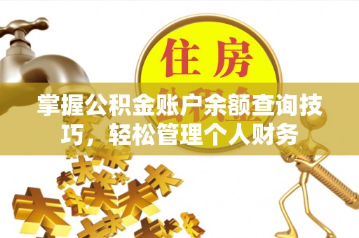 襄汾掌握公积金账户余额查询技巧，轻松管理个人财务
