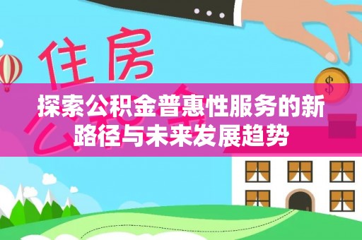 襄汾探索公积金普惠性服务的新路径与未来发展趋势