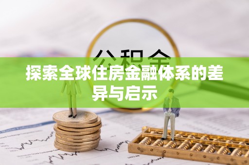 襄汾探索全球住房金融体系的差异与启示