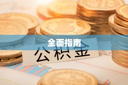 襄汾全面指南