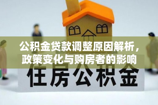 襄汾公积金贷款调整原因解析，政策变化与购房者的影响
