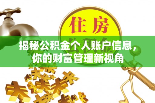 襄汾揭秘公积金个人账户信息，你的财富管理新视角