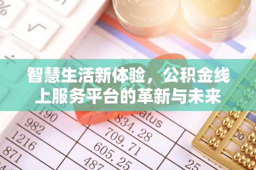 襄汾智慧生活新体验，公积金线上服务平台的革新与未来