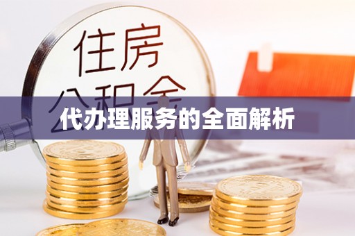 襄汾代办理服务的全面解析