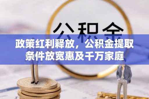 襄汾政策红利释放，公积金提取条件放宽惠及千万家庭