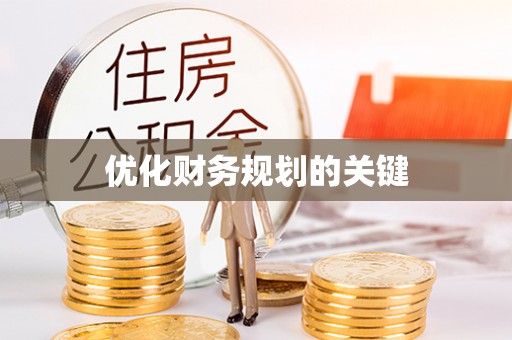 襄汾优化财务规划的关键