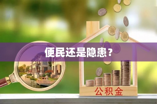 襄汾便民还是隐患？