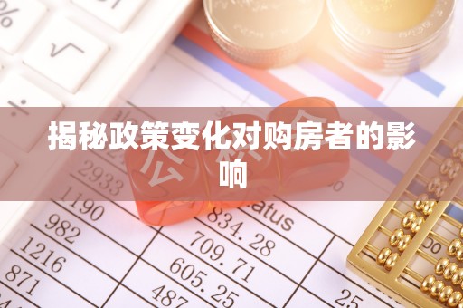 襄汾揭秘政策变化对购房者的影响