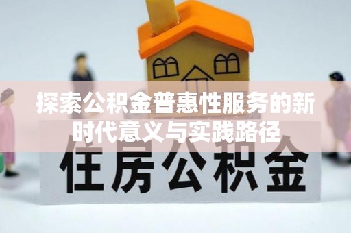 襄汾探索公积金普惠性服务的新时代意义与实践路径