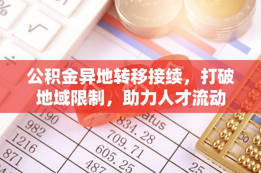 襄汾公积金异地转移接续，打破地域限制，助力人才流动