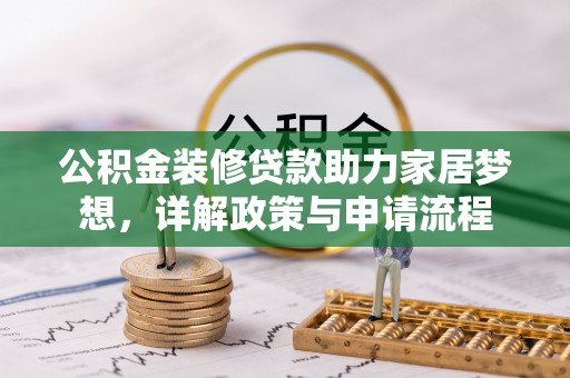 襄汾公积金装修贷款助力家居梦想，详解政策与申请流程