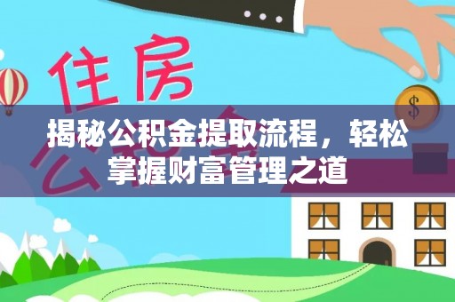 襄汾揭秘公积金提取流程，轻松掌握财富管理之道