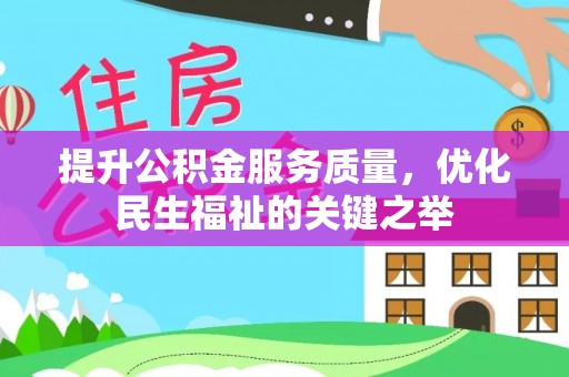 襄汾提升公积金服务质量，优化民生福祉的关键之举