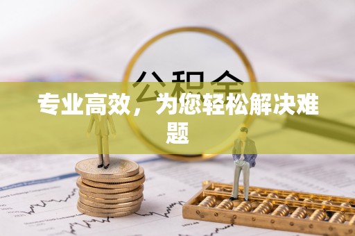 襄汾专业高效，为您轻松解决难题