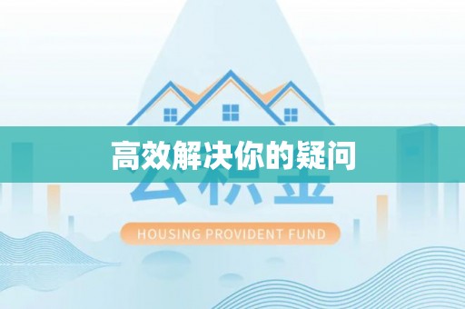 襄汾高效解决你的疑问