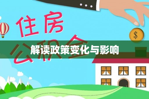 襄汾解读政策变化与影响