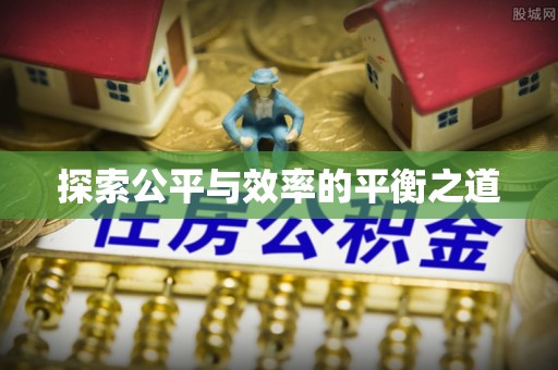 襄汾探索公平与效率的平衡之道