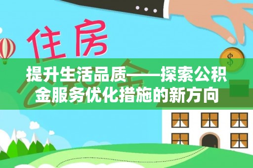 襄汾提升生活品质——探索公积金服务优化措施的新方向