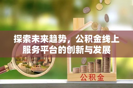 襄汾探索未来趋势，公积金线上服务平台的创新与发展