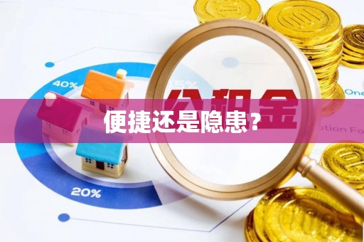 襄汾便捷还是隐患？
