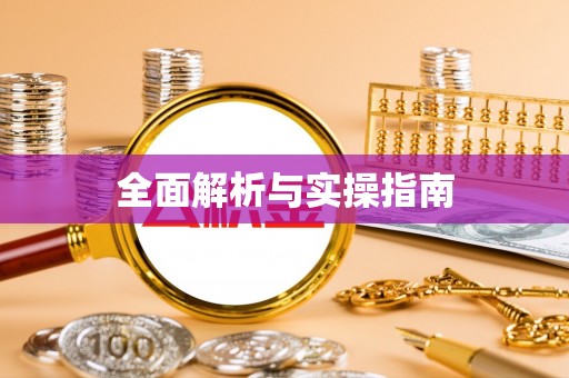 襄汾全面解析与实操指南