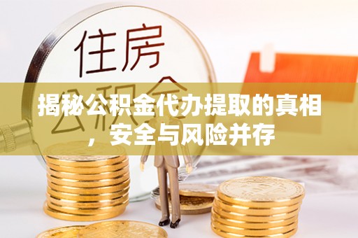 襄汾揭秘公积金代办提取的真相，安全与风险并存