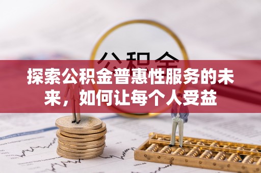 襄汾探索公积金普惠性服务的未来，如何让每个人受益
