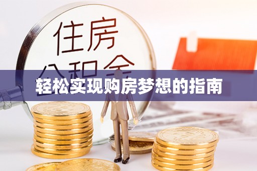 襄汾轻松实现购房梦想的指南