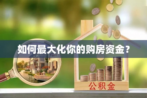 襄汾如何最大化你的购房资金？