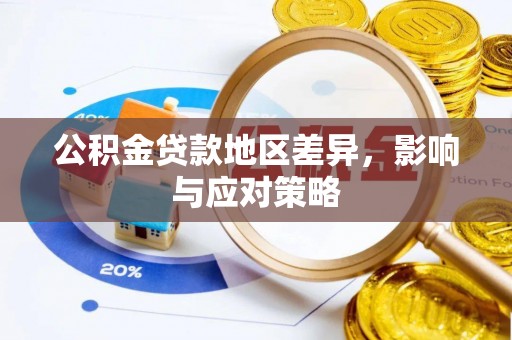 襄汾公积金贷款地区差异，影响与应对策略