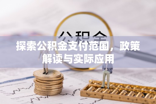 襄汾探索公积金支付范围，政策解读与实际应用