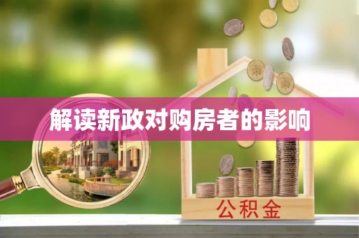 襄汾解读新政对购房者的影响