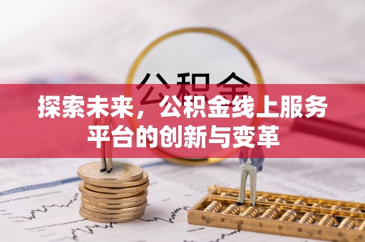 襄汾探索未来，公积金线上服务平台的创新与变革