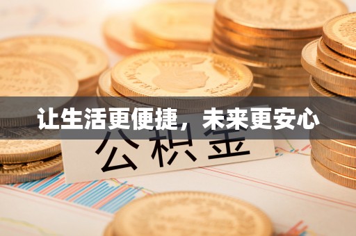 襄汾让生活更便捷，未来更安心