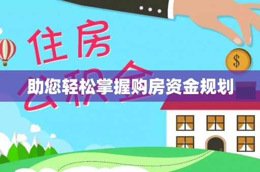 襄汾助您轻松掌握购房资金规划