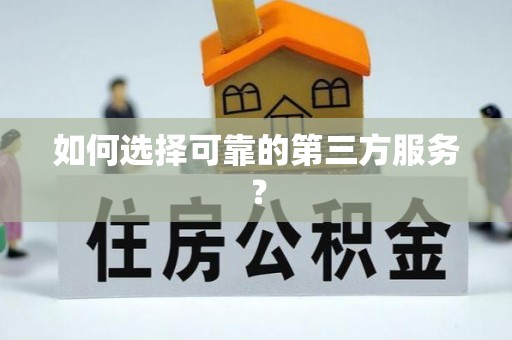 襄汾如何选择可靠的第三方服务？