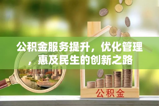襄汾公积金服务提升，优化管理，惠及民生的创新之路