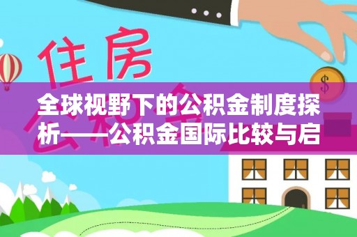 襄汾全球视野下的公积金制度探析——公积金国际比较与启示