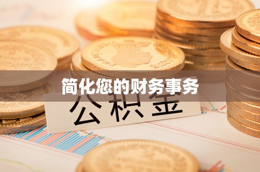 襄汾简化您的财务事务