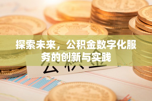 襄汾探索未来，公积金数字化服务的创新与实践