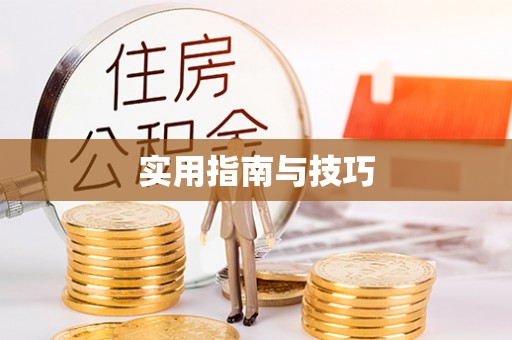 襄汾实用指南与技巧
