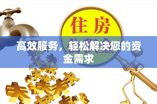 襄汾高效服务，轻松解决您的资金需求