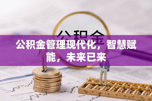 襄汾公积金管理现代化，智慧赋能，未来已来