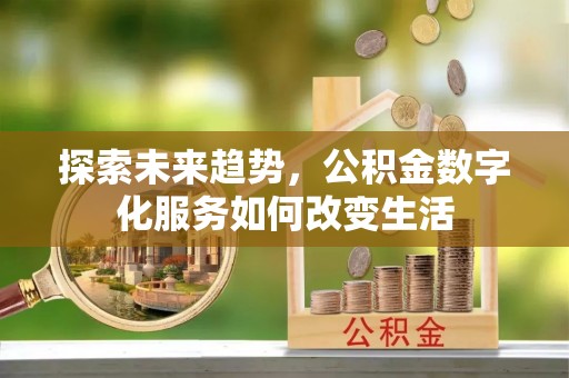 襄汾探索未来趋势，公积金数字化服务如何改变生活