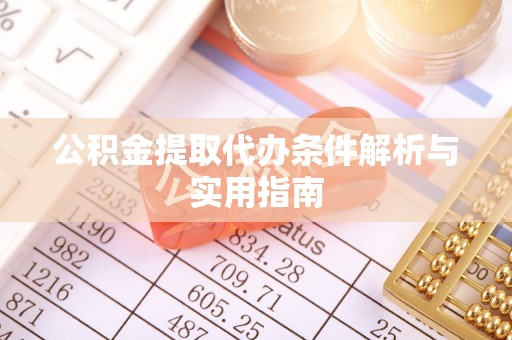 襄汾公积金提取代办条件解析与实用指南