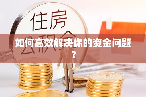 襄汾如何高效解决你的资金问题？