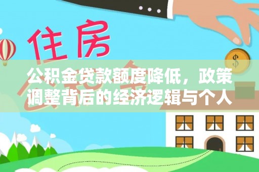 襄汾公积金贷款额度降低，政策调整背后的经济逻辑与个人应对策略