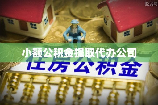 襄汾小额公积金提取代办公司